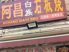 -阿昌白族石板烧·菌锅(大理古城店)