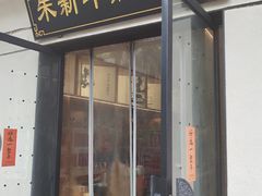 -朱新年·苏式汤团·面点(北寺塔店)
