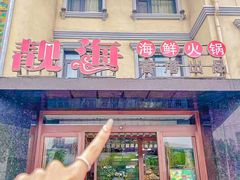 -靓海海鲜火锅(水上湖边观景店)