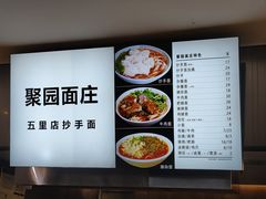 -聚园面庄(新光天地店)