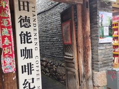 -田德能咖啡博物馆