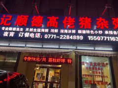 -盛记顺德高佬猪杂粥