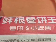 -鲜粮卷饼王(小白楼店)