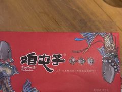 -咱屯子铁锅炖直营店(保利店)