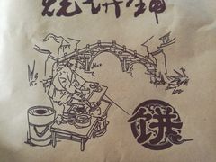-桥里桥烧饼铺