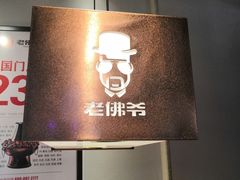 -老佛爷炭火蛙锅直营(清滨路总店)