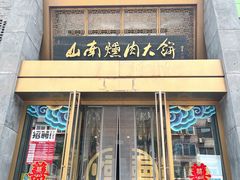 -山南熏肉大饼(辽菜旗舰店)