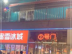 门面-夜未央小吃街