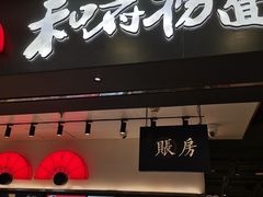 -和府捞面(东直门银座店)