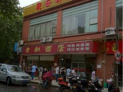 -老赵面店(大西路店)