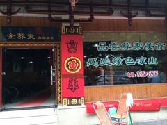 门面-金荞麦彝家美食