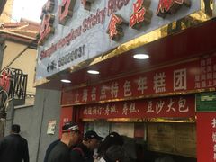 -上海虹口糕团食品厂(欣兴店)