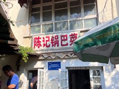 -陈记锅巴菜(五大道店)