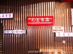 -朱光玉火锅馆(正弘城店)