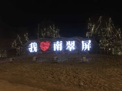 -南翠屏公园
