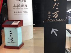 -滩万日本料理Nadaman(国贸大酒店)
