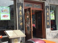门面-朱鸿兴面馆(镇湖店)