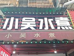 -小吴水煮(羊子巷店)