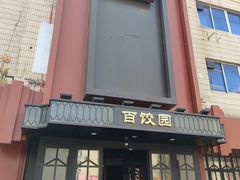 -百饺园酒楼(平山道店)