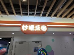 -妙糖乐园(乐坊·大华生活广场店)