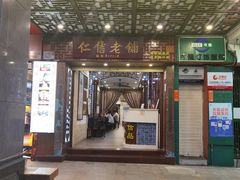 门面-仁信老铺甜品(北京路店)
