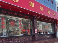 门面-国梁烤鸡(总店)