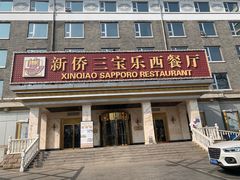 -新侨三宝乐西餐厅(崇文门店)