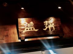 -盖帮鳝鱼串串(东郊记忆店)