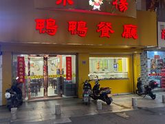 -余杨鸭鸭餐厅