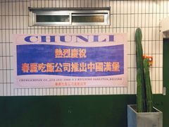 -春麗吃飯公司(工体店)