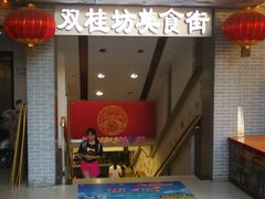 门面-双桂坊美食街(南大街商业步行街店)