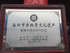 -铁谢李松祖传羊肉汤馆