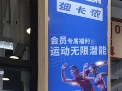 -迪卡侬(雨花店)