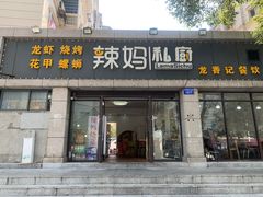 -辣妈私厨龙香记(万达广场店)