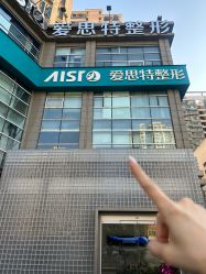 -AIST爱思特医疗美容医院