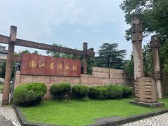 -浙江省博物馆(孤山馆区)