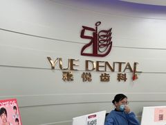 -雅悦齿科(顾村公园店)