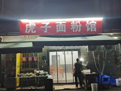 -虎子面粉馆(五一东村店)
