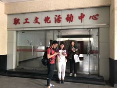 -沪东工人文化宫