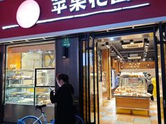 -苹果花园(鞍山路店)