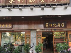 门面-黄但记老店·陈村粉食府