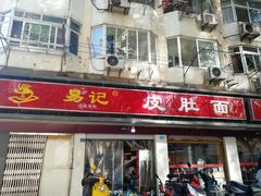 门面-易记皮肚面(明瓦廊店)