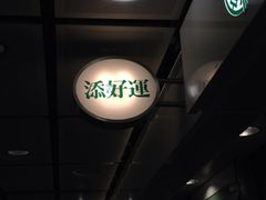 iphone_upload_pic-添好运点心专门店(中环IFC店)