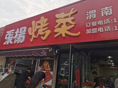 门面-张杨烤菜(渭南总店)