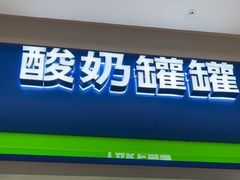 -酸奶罐罐(无锡滨湖万达店)