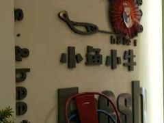 -小鱼小牛·鱼牛干锅·脆鱼火锅(世欧广场店)