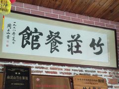 -竹庄餐馆·26年店(南昆山景区店)