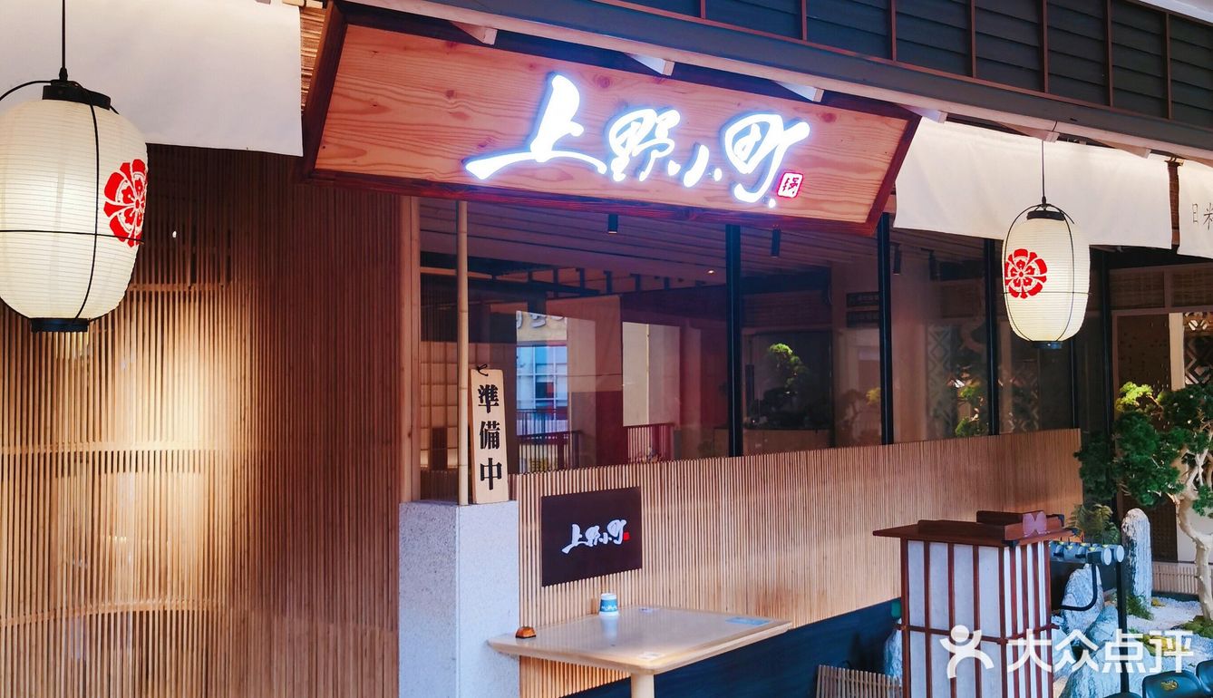 上野小町·日料放题自助越吃越香！