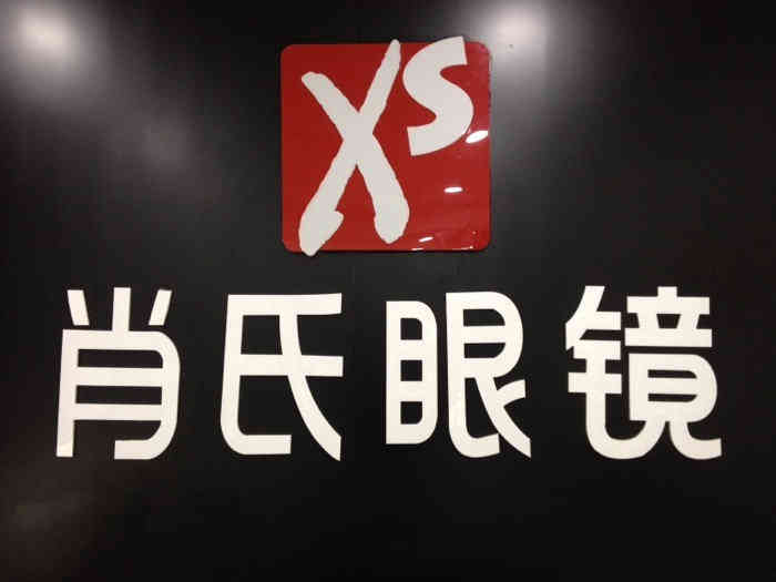 肖氏眼镜-"学院路上的一家小店,面积不大,学院路整条.