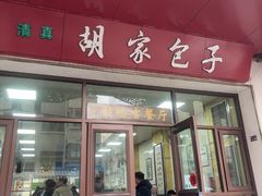 -胡家包子·清真(大众巷店)